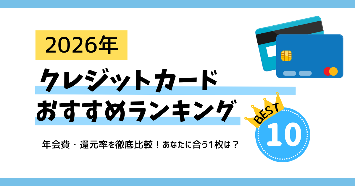 【2026年6月最新】クレジットカードおすすめランキングTOP10