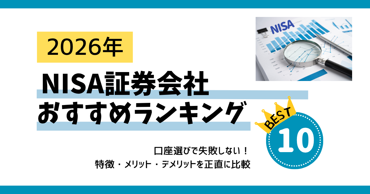 NISA証券会社おすすめランキング